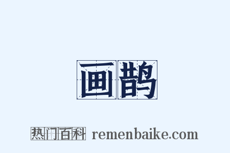 画鹊是什么意思的图片